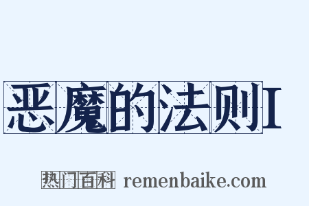 恶魔的法则I是什么意思的图片